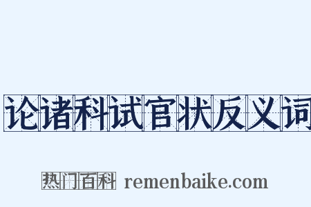 论诸科试官状反义词是什么意思的图片